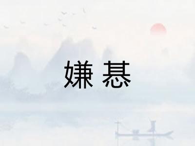嫌惎