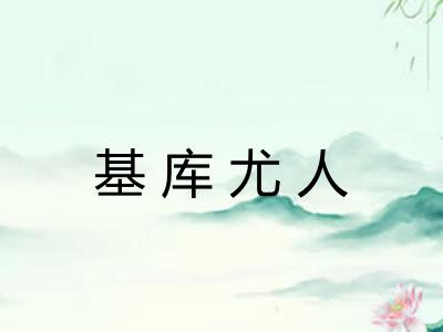 基库尤人