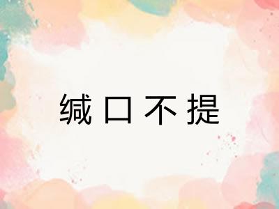 缄口不提