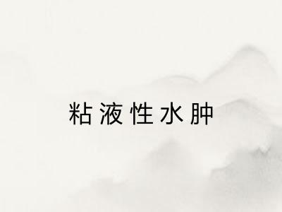 粘液性水肿