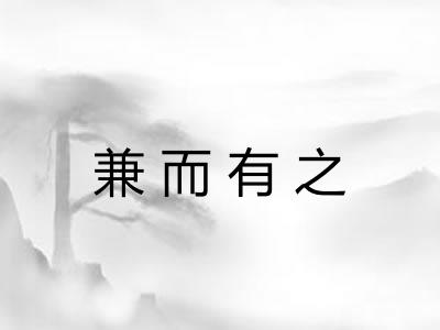 兼而有之