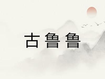 古鲁鲁