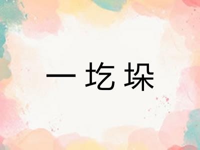 一圪垛