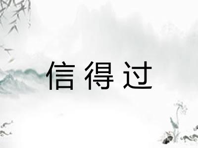 信得过