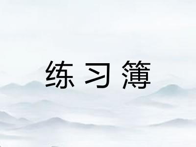 练习簿