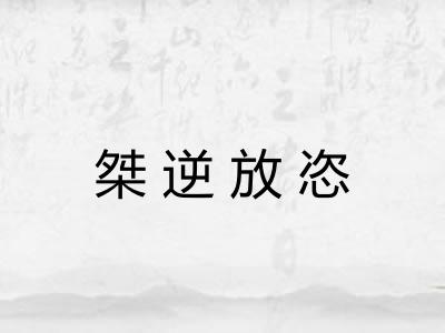 桀逆放恣