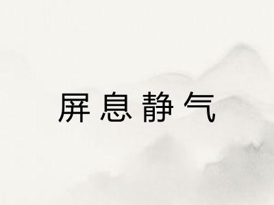 屏息静气