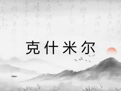 克什米尔