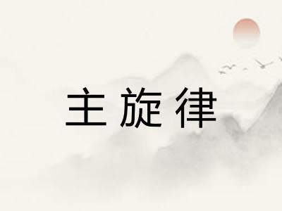 主旋律