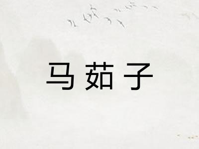 马茹子