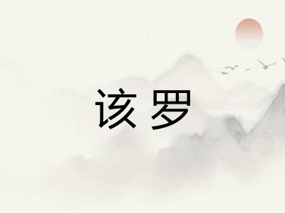 该罗