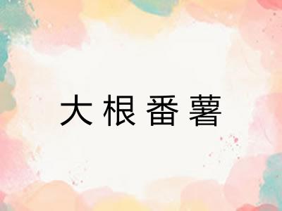 大根番薯