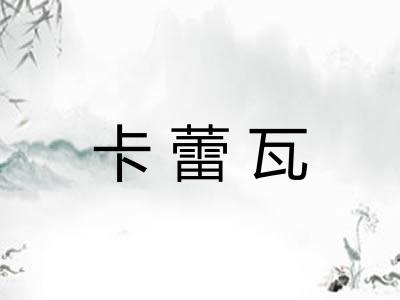 卡蕾瓦