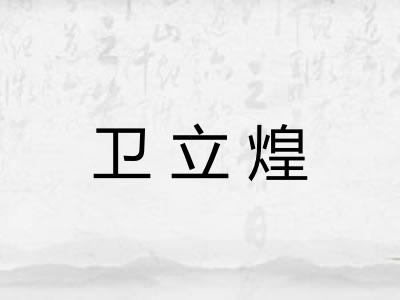 卫立煌