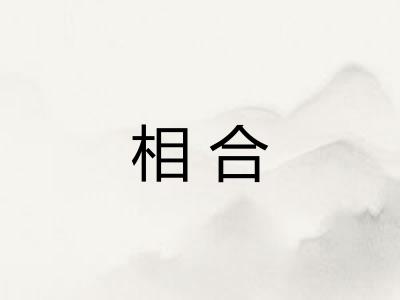 相合