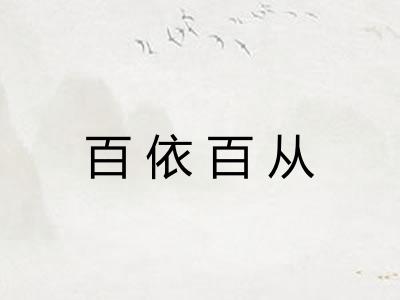 百依百从