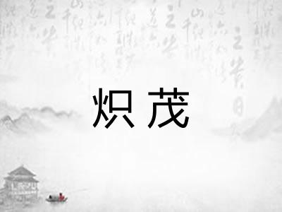 炽茂