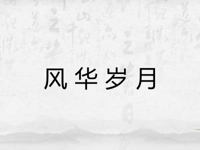 风华岁月