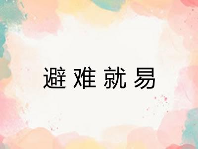 避难就易