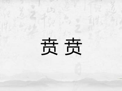 贲贲