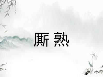 厮熟