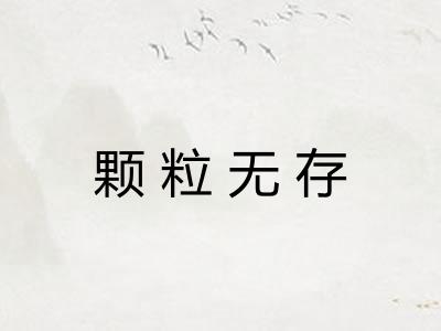 颗粒无存