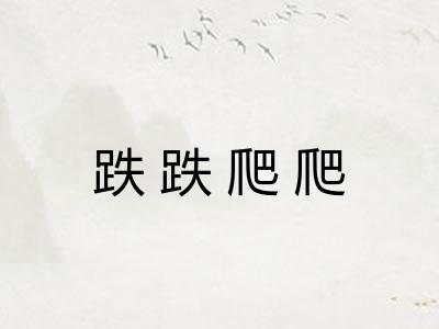 跌跌爬爬
