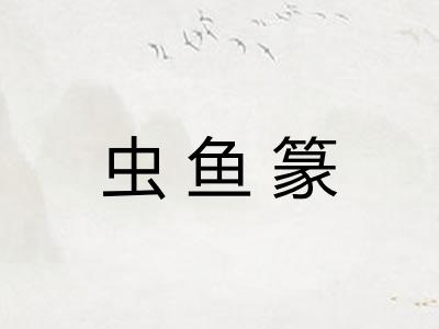 虫鱼篆