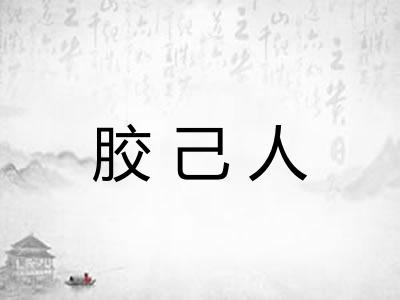 胶己人