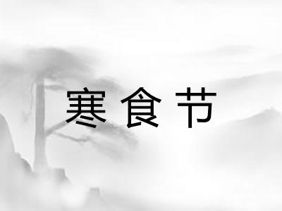 寒食节