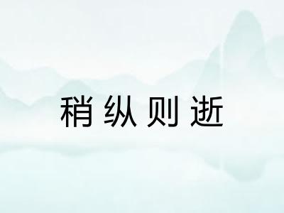 稍纵则逝