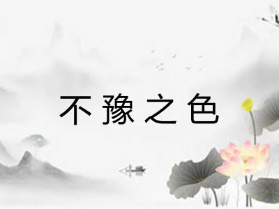 不豫之色