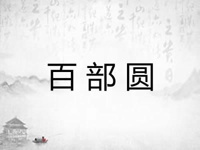 百部圆