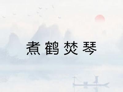 煮鹤焚琴