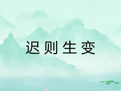 迟则生变