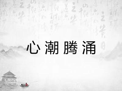 心潮腾涌