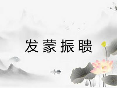 发蒙振聩