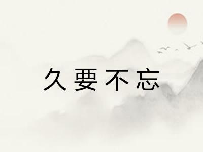 久要不忘