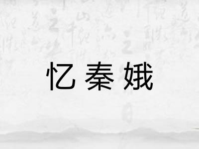 忆秦娥