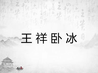 王祥卧冰