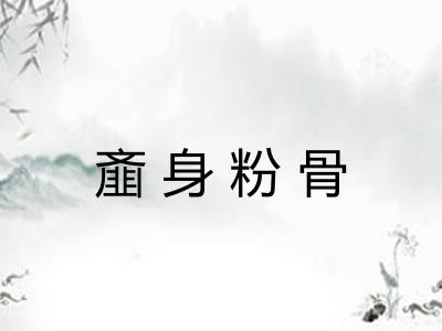 齑身粉骨