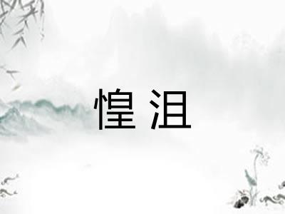 惶沮