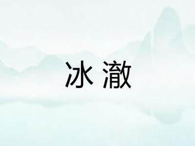 冰澈