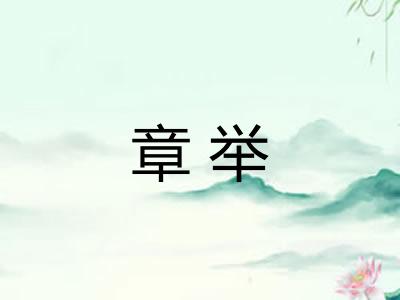 章举