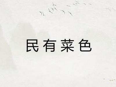 民有菜色