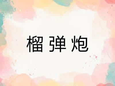 榴弹炮