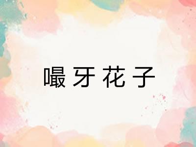 嘬牙花子