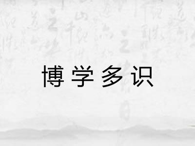 博学多识