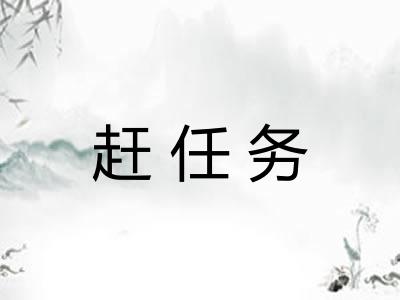 赶任务