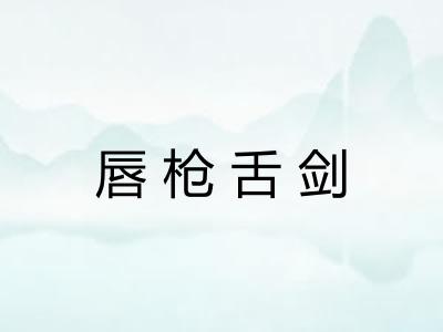 唇枪舌剑
